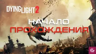 Dying Light 2: Stay Human начало прохождения.