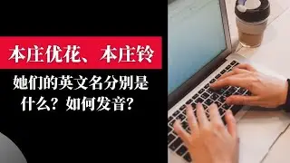 本庄优花，本庄铃的英文名是什么？如何发音？