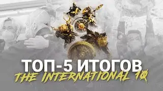 ТРИУМФ TEAM SPIRIT | ИТОГИ THE INTERNATIONAL 10 | НАКИБЕРСПОРТЕ