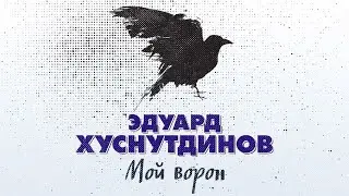 Мой ворон