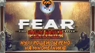 F.E.A.R - баімся (типу Хелоуін ще йде) і збираємо гроші на мінометників