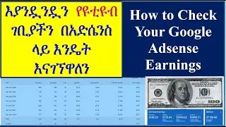 YT-41| የ ዩቱብ ገንዘብ አድሰንስ ላይ እንዴት እናገኘዋለን | አድሴንስ | How to Check Your Google Adsense Earnings | ዩቱብ