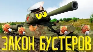 Закон бустеров / War Thunder