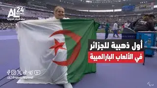 الألعاب البارالمبية 2024 | نسيمة صايفي تهدي الجزائر أول ميدالية ذهبية