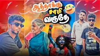 ஆத்தா இதுக்கு எங்க தாத்தா கோமண துணியே பரவால்ல🤣🔥#manisharan #aatha #Vlog