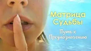 Матрица Судьбы | Расчёт пути к себе | Очищение Кармических задач и выход к Предназначению
