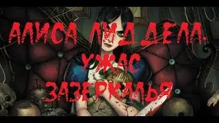 ИСТОРИИ НА НОЧЬ. Алиса Лидделл. Ужас Зазеркалья