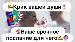 💯Крик вашей души❗️💯Срочное послание для него✍️🔮