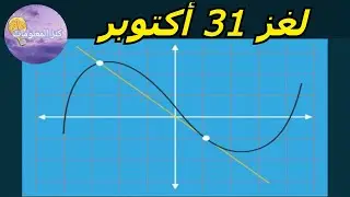 حل لغز الخميس ٣١ أكتوبر ٢٠٢٤ كلمات كراش