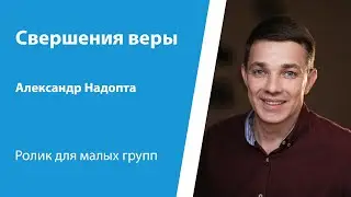 Ролик "Свершения веры" от 18 августа 2024