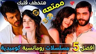 أفضل 5 مسلسلات تركية رومانسية كوميدية شفتها في حياتي… هتخطف قلبك من أول حلقة!
