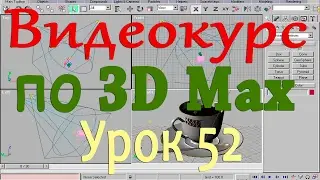 Видеокурс по 3d max. Генератор частиц Super Spray 1. Урок 52
