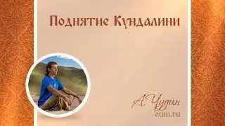 Поднятие Кундалини. Антон Чудин