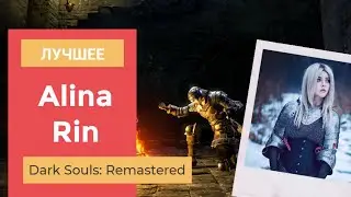 Alina Rin Dark Souls: Remastered #2 Прохождение от Алины Рин