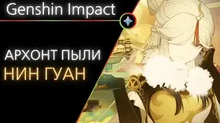 Genshin Impact: Нин Гуан — переродившийся архонт [Популярные теории Reddit]