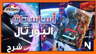 Splitgate: 🚪 🤺سبليت قيت شرح اساسيات البورتال للمبتدئين ( كيف تطير + نصايح لازم تعرفها )