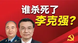 谁杀死了李克强和许其亮？他们的猝死，背后藏着怎么的阴谋？保健医为什么没有用？心脏病的黄金抢救时间为什么没有用？飞行员为什么会早逝？｜许其亮｜李克强｜习近平｜