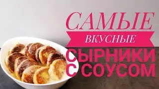 🌟 Сырники Самые вкусные 🌟 под нежным соусом 🌟 Сheesecakes