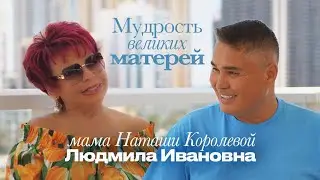 A Candid Conversation with Natasha Koroleva's Mother: About Care and Love for Life | THE WISDOM O...