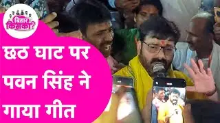 Pawan Singh reached Chhath Ghat and started singing songs, the atmosphere became lively. Bihar El...