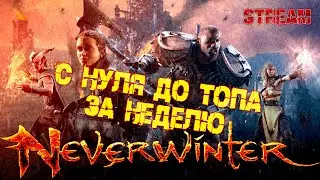 Neverwinter - С нуля до топа за неделю (Стрим 5)