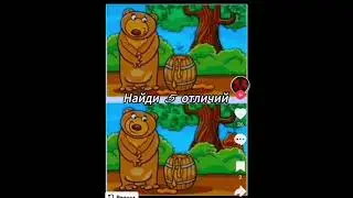 Найди 5 отличий. #shorts