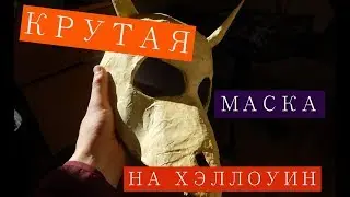 КАК СДЕЛАТЬ КРУТУЮ МАСКУ НА ХЭЛЛОУИН