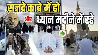 Sajda Kaabey Mein Ho Aur Dhyaan Madine Mein Rahe #beautifulnaat #naatsharif #naat