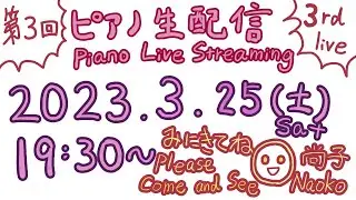 ピアノ生配信 Piano Live Streaming 第3回 2023/3/25