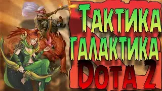 Друг вернувшийся в Dota 2//SnapFire и Windranger в деле//