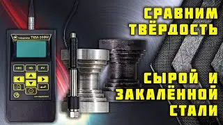 Сырая и закалённая сталь.  Измеряем твёрдость по методу Роквелла. Твердомер ТКМ-359М.