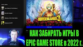 КАК ЗАБРАТЬ Borderlands 3, КАК ЗАБИРАТЬ ХАЛЯВНЫЕ ИГРЫ В EpicGameStore в 2022 году