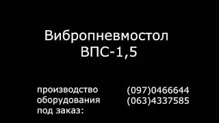 Вибропневмостол ВПС-1,5