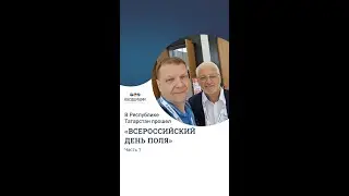 Всероссийский день поля 2023 (Часть 1)
