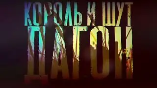 Король и Шут - Дагон