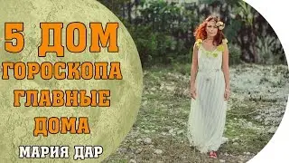 Главные дома гороскопа. 5 дом горокопа. Астро Школа Марии Дар Беломестных