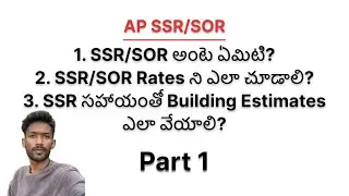What is SSR in Telugu | How to Prepare Building Estimates Using SSR/SOR | AP SSR 2023-24