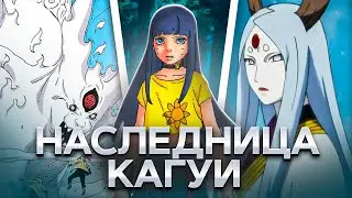 ХИМАВАРИ - РЕИНКАРНАЦИЯ КАГУИ! РАСКРЫТА СКРЫТАЯ СИЛА