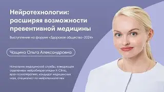 Нейротехнологии: расширяя возможности превентивной медицины