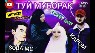 💓Треки нав💓 хить_2022_СОБА МС & КАРОМ🎧