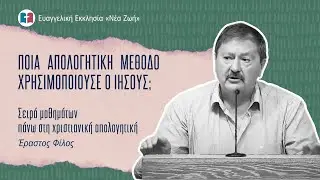 Ποια απολογητική μέθοδο χρησιμοποιούσε ο Ιησούς;  -  Έραστος Φίλος  -  11/09/2024