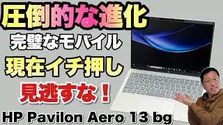 【素晴らしすぎる】超コスパのモバイルノートが最高に進化！「HP Pavilion Aero 13 bg」は欠点が解消されすぎてビックリ！