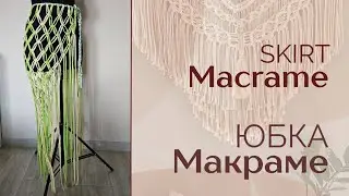 Macrame Skirt Tutorial / Юбка Макраме Мастер Класс