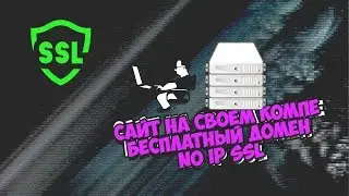 сайт на своем компе бесплатный домен no ip ssl