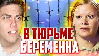 Я БЕРЕМЕННА и СИЖУ В ТЮРЬМЕ [трэш-шоу]