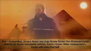 Аббас абу Айша - «Мы — народ, который Аллах возвеличил посредством Ислама...»