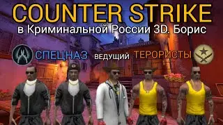 Counter Strike в Криминальной России 3D. Борис | StonyFenicks
