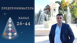 Канал 44-26. Люди с врождённой коммерческой жилкой. Дизайн Человека