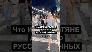 5 мифов о русских в Израиле 