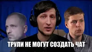 ТРУЛИ НЕ МОГУТ СОЗДАТЬ ЧАТ - ХАЙЛАЙТ